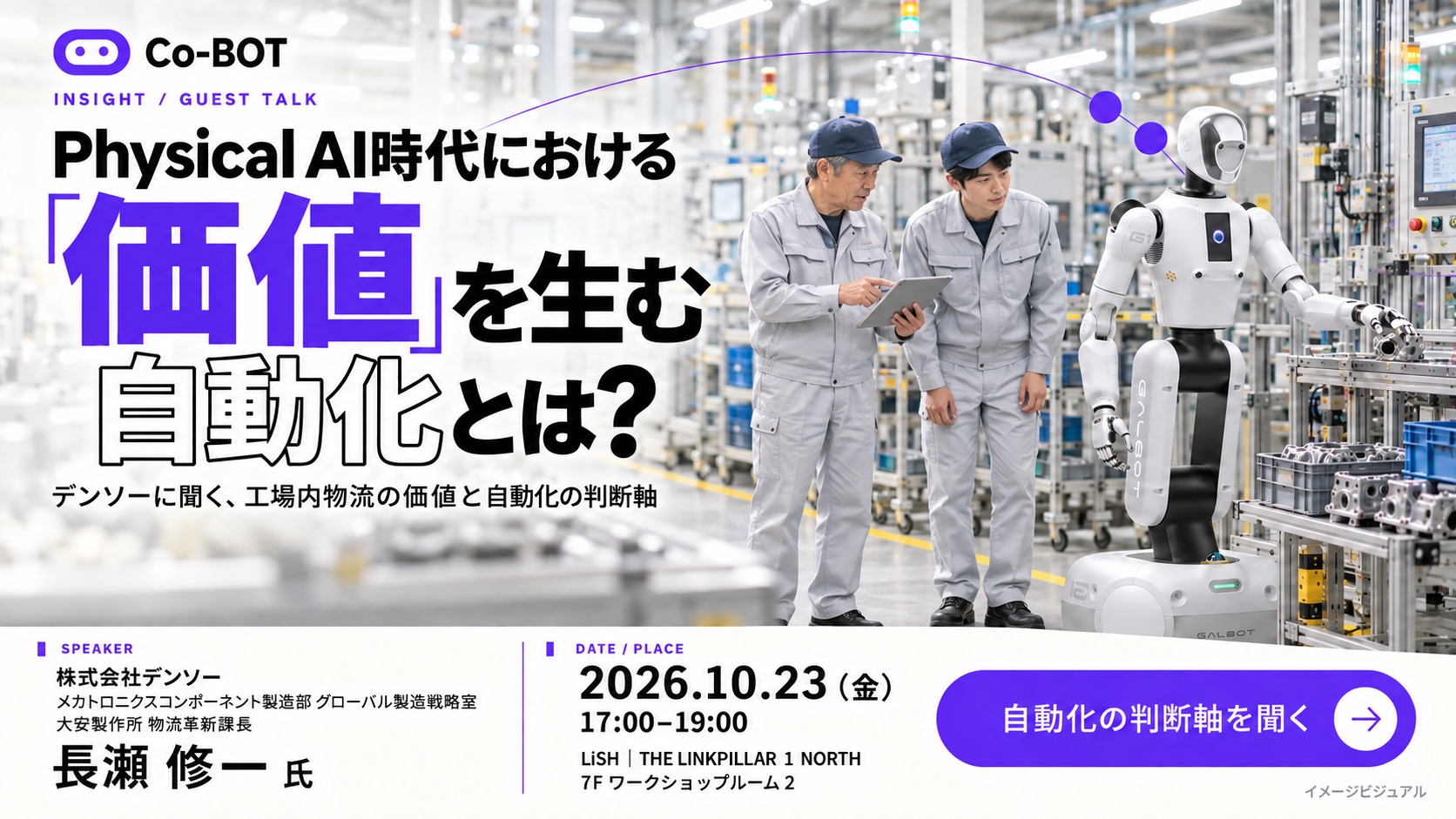 Physical AI時代における「価値」を生む自動化とは？ デンソー 長瀬修一氏、10月23日17時〜19時開催。工場と人物、G1はイメージです。